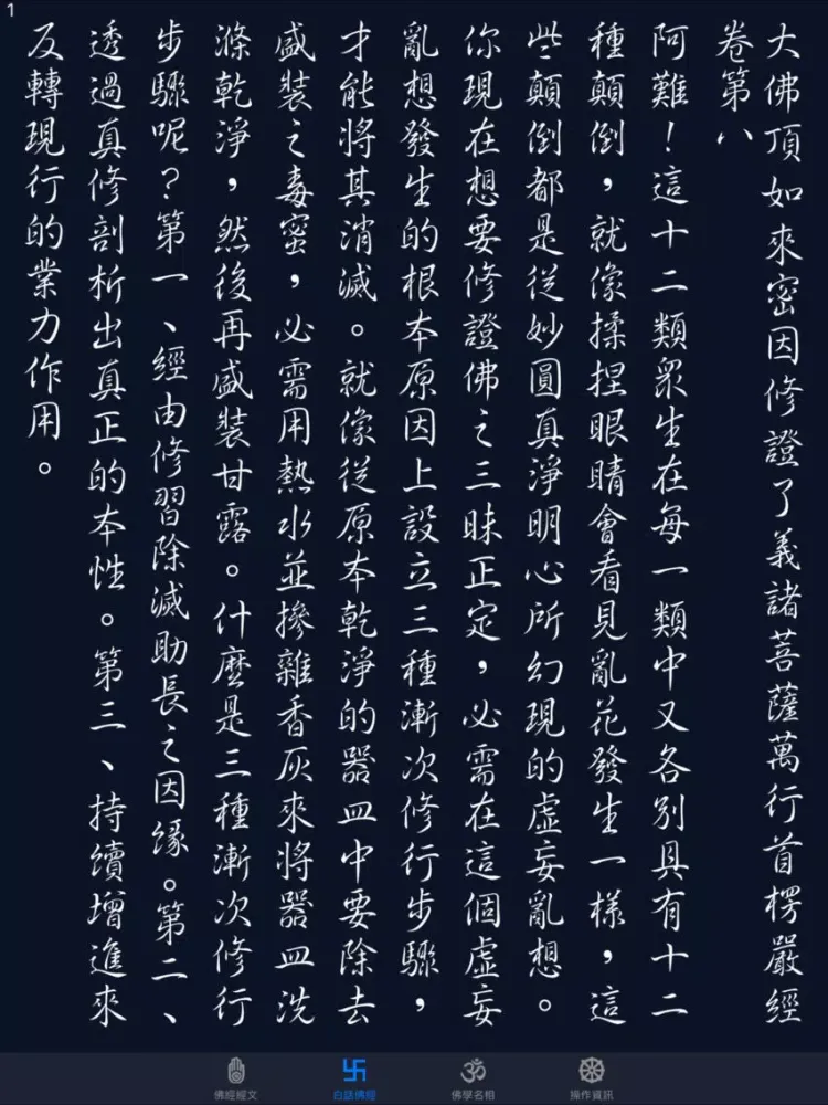 Ảnh chụp màn hình của 大佛頂首楞嚴經(卷八)《白話文自動對照》 iPad