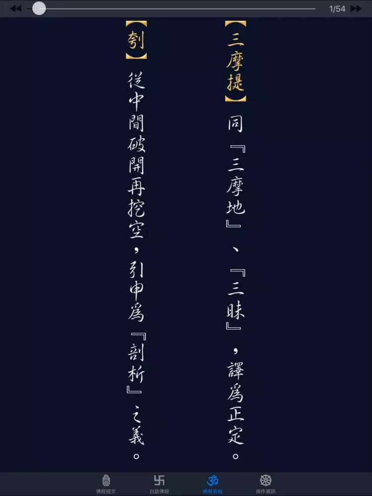 Ảnh chụp màn hình của 大佛頂首楞嚴經(卷八)《白話文自動對照》 iPad