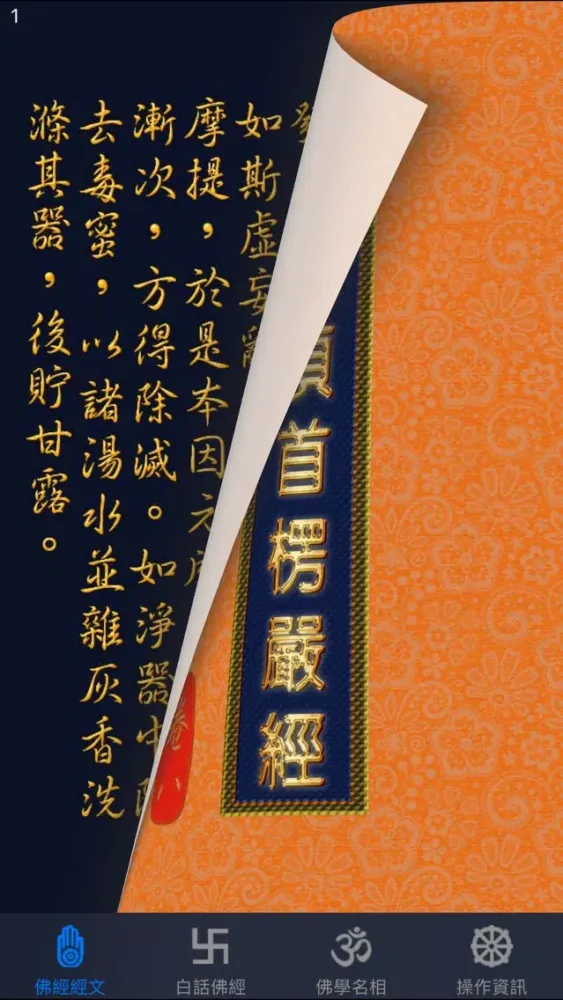 Ảnh chụp màn hình của 大佛頂首楞嚴經(卷八)《白話文自動對照》