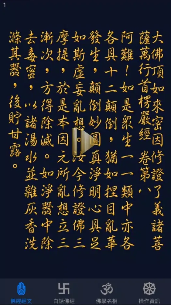 Ảnh chụp màn hình của 大佛頂首楞嚴經(卷八)《白話文自動對照》