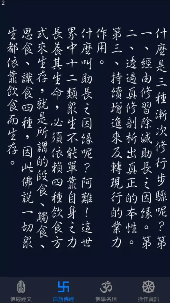 Ảnh chụp màn hình của 大佛頂首楞嚴經(卷八)《白話文自動對照》