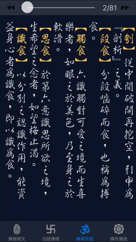 Ảnh chụp màn hình của 大佛頂首楞嚴經(卷八)《白話文自動對照》