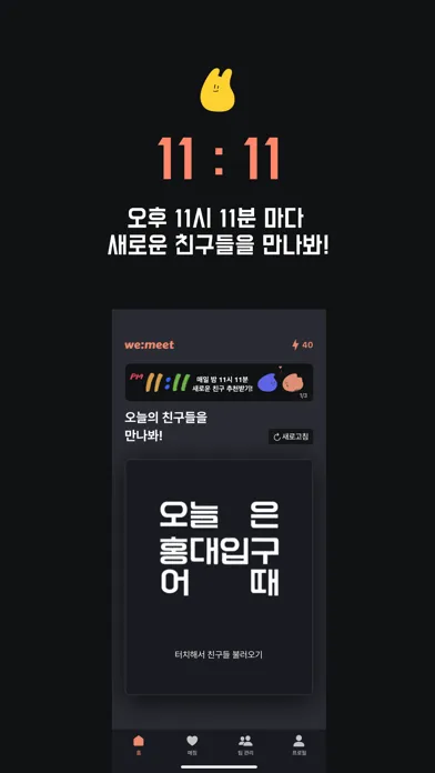 위밋 - 대학생 미팅/과팅 여기서 만나 Screenshots