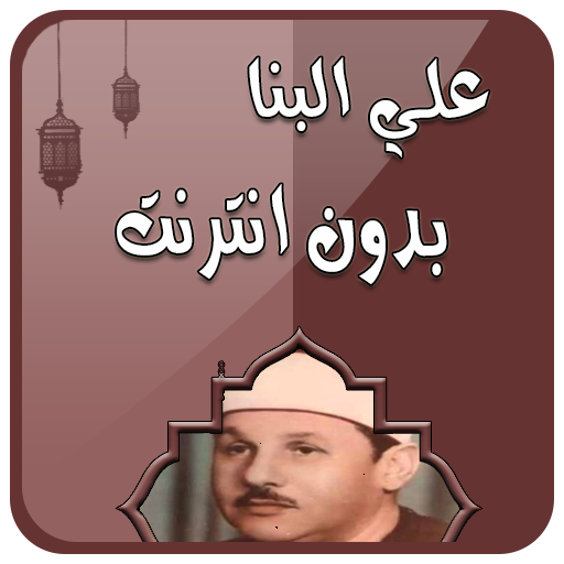 قرآن كاملا علي البنا بدون نت