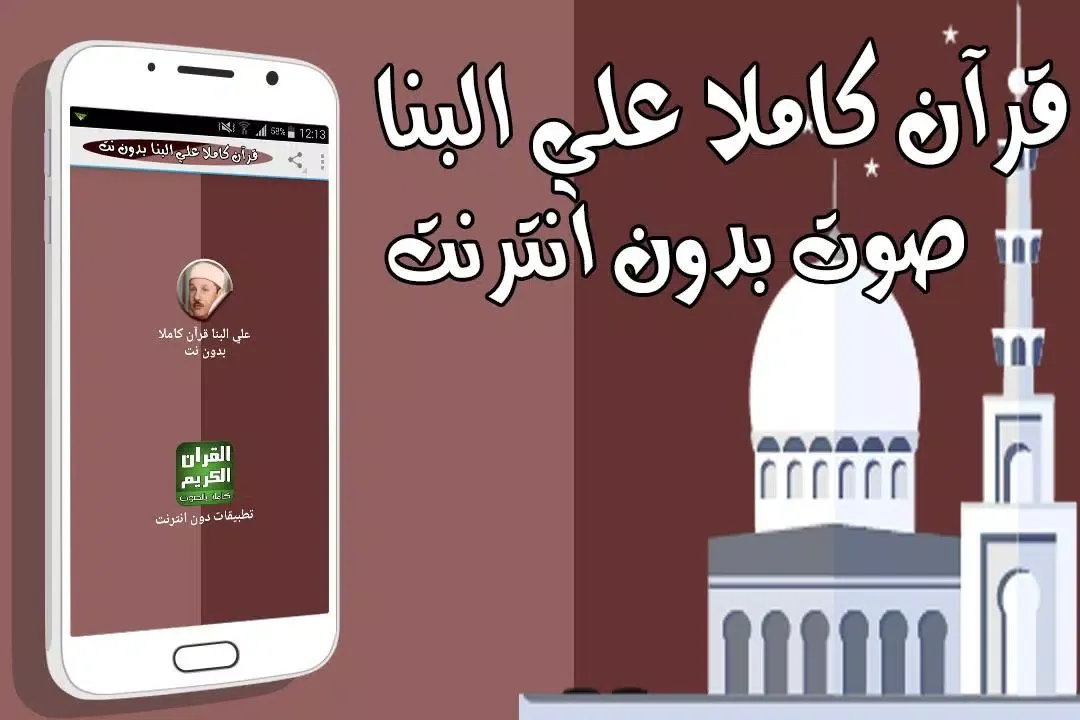 Zrzuty ekranu قرآن كاملا علي البنا بدون نت