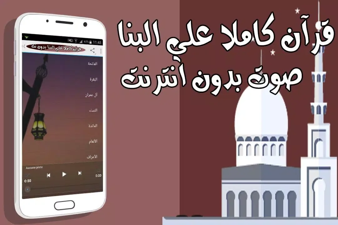 Zrzuty ekranu قرآن كاملا علي البنا بدون نت