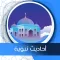 أحاديث نبوية شريفة