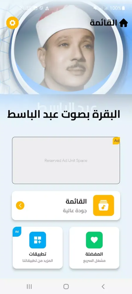 سورة البقرة بدون نت عبد الباسط スクリーンショット