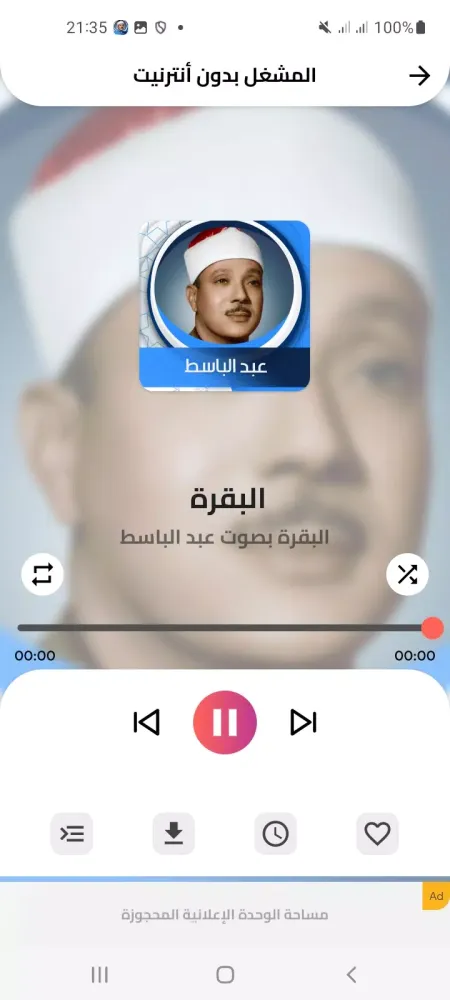 سورة البقرة بدون نت عبد الباسط スクリーンショット
