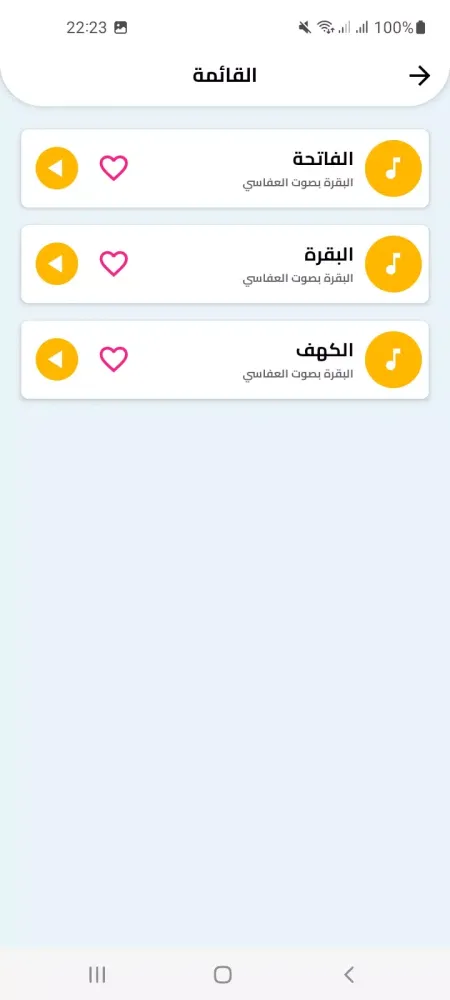البقرة بدون نت بصوت العفاسي Screenshots