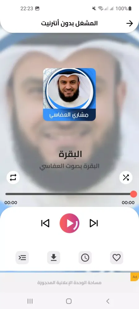 البقرة بدون نت بصوت العفاسي Screenshots