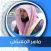 البقرة بصوت المعيقلي