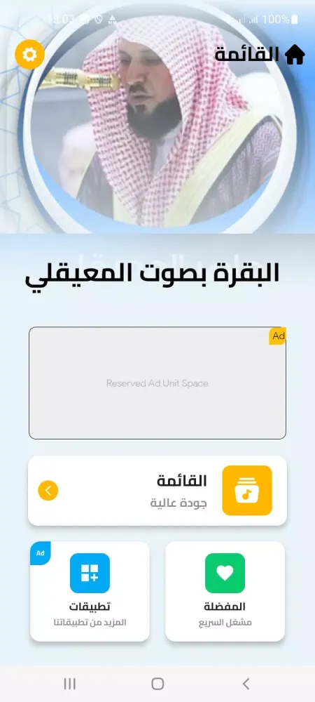 البقرة بصوت المعيقلي スクリーンショット