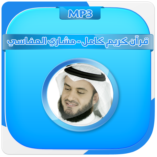 القرآن كامل بصوت مشاري العفاسي