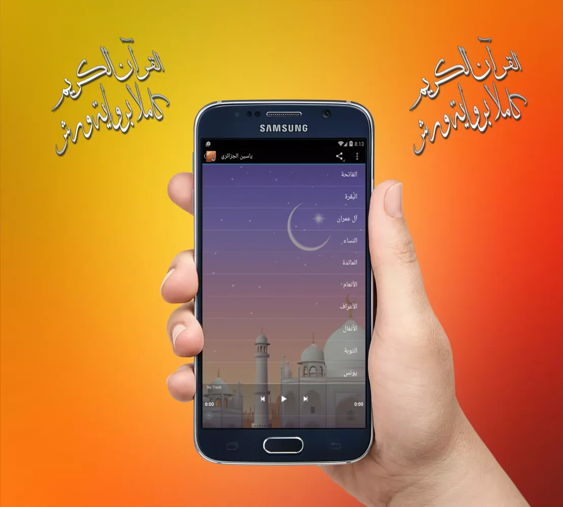 القرآن الكريم كاملا برواية ورش應用截圖