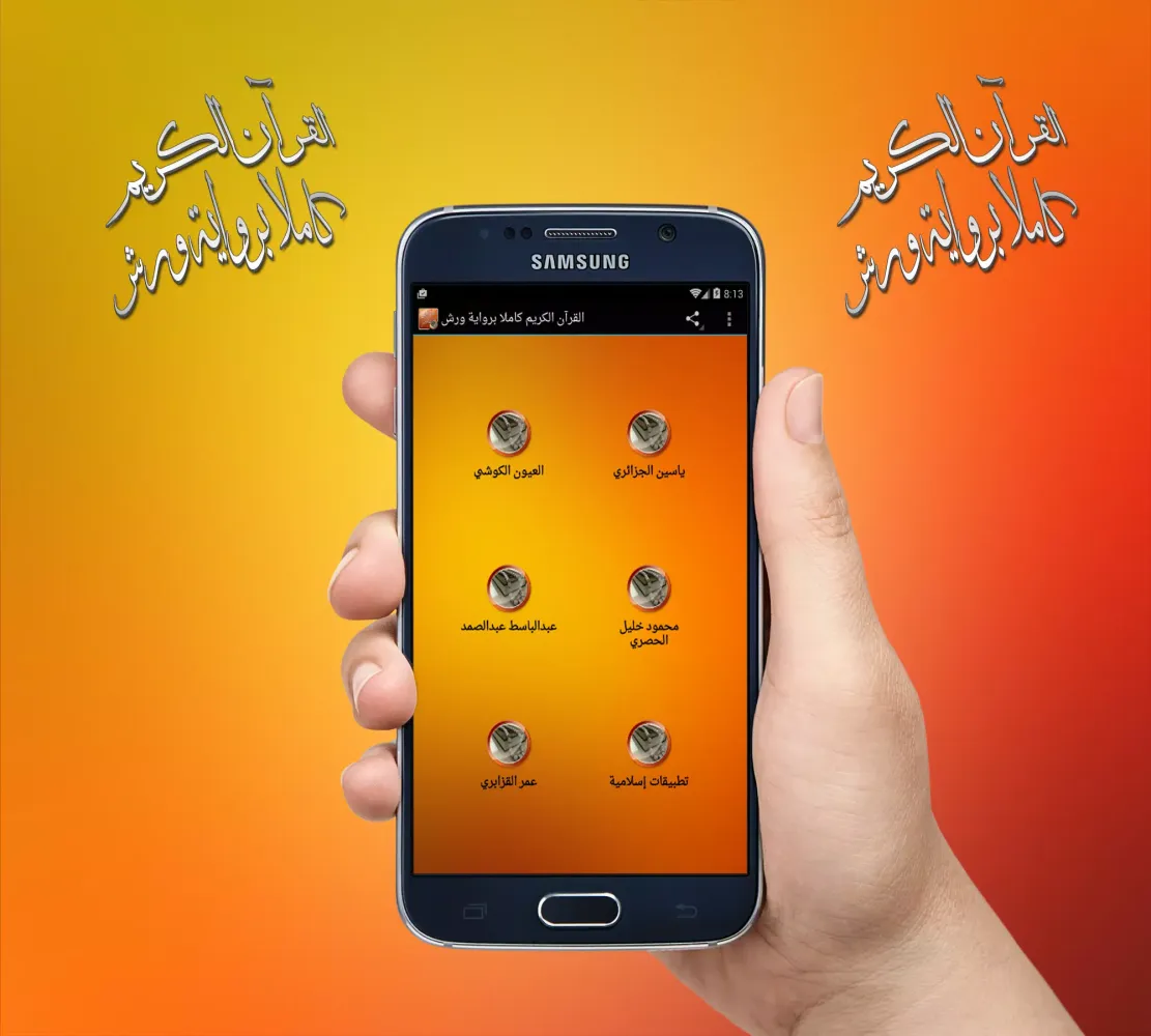 القرآن الكريم كاملا برواية ورش應用截圖