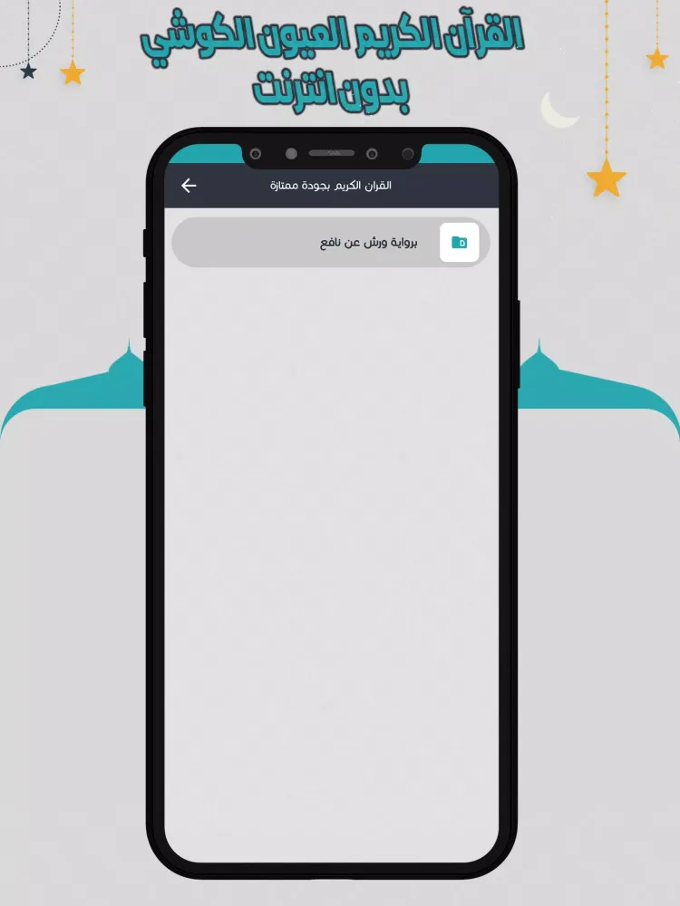 الكوشي قرأن كاملا بدون انترنت Screenshots