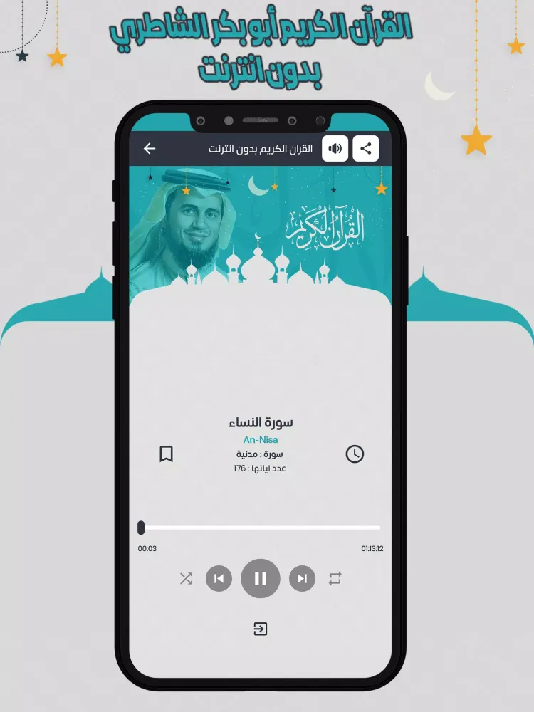 Zrzuty ekranu الشاطري قرأن كامل بدون انترنت