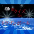超クイズ　for　ドラゴンボール