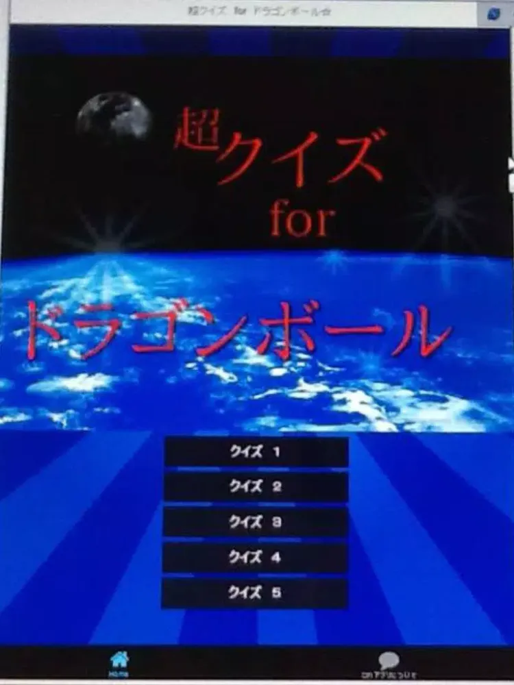 超クイズ　for　ドラゴンボール iPad 应用截图