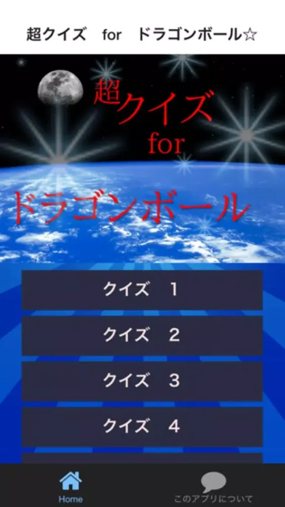 超クイズ　for　ドラゴンボール应用截图