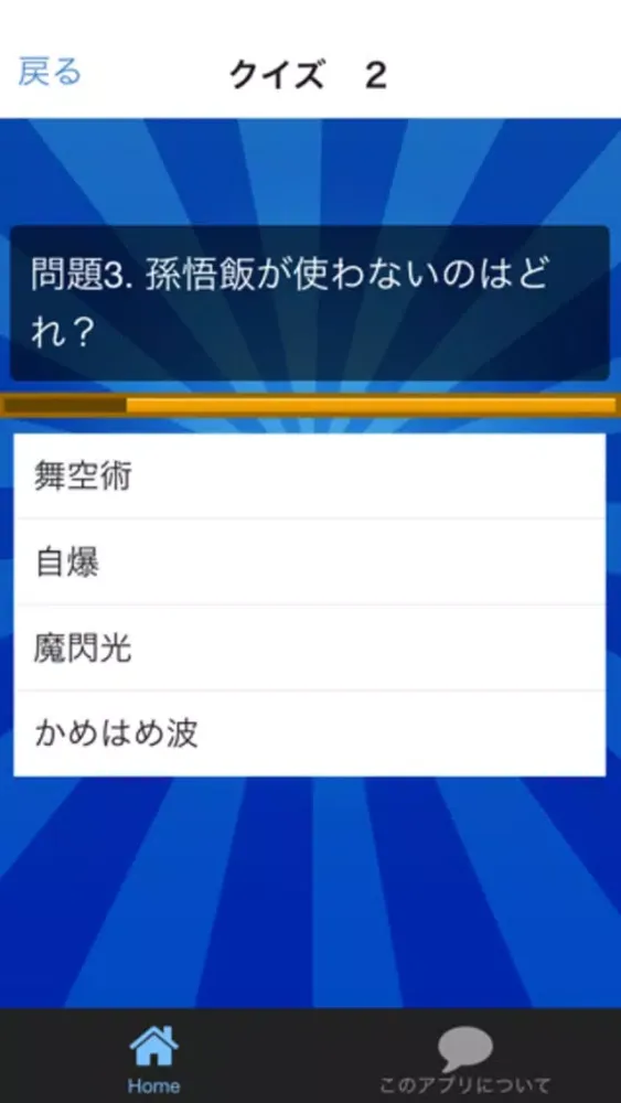 超クイズ　for　ドラゴンボール应用截图