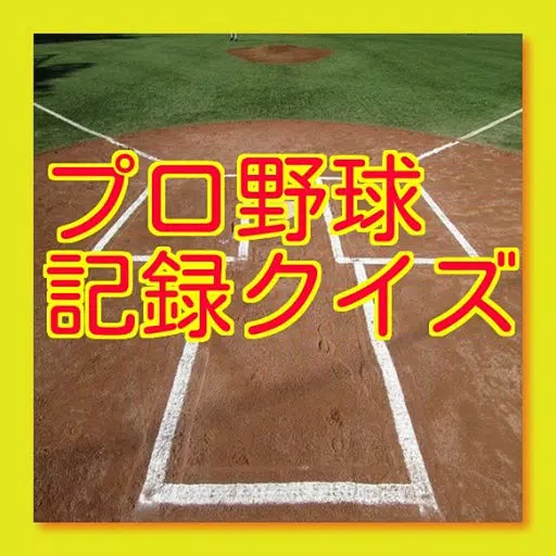 プロ野球記録クイズ