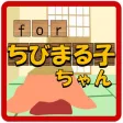 検定 for ちびまる子ちゃん~マニアクイズ全問正解できるかな? 検定 for ちびまる子ちゃん~マニアクイズ全問正解できるかな?