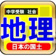 中学受験　地理-苦手克服トレーニング-日本国土