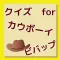 クイズ for カウボーイビバップ