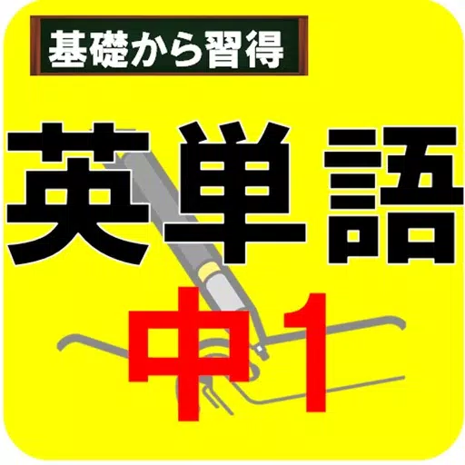 中学1年生英単語～小学校高学年からの英語対策