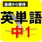 中学1年生英単語～小学校高学年からの英語対策