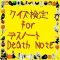 クイズ検定　for デスノート Death Note