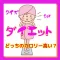 ダイエットの知識クイズーどっちのカロリー高い?