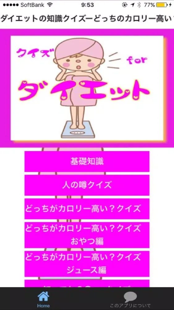 Tangkapan skrin ダイエットの知識クイズーどっちのカロリー高い？