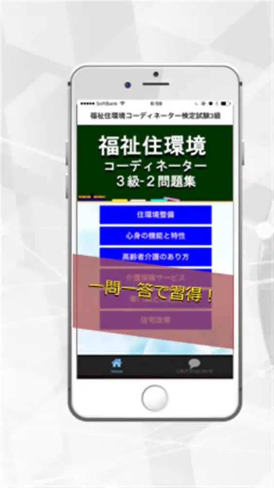 福祉住環境コーディネーター検定試験3級 ー転職・就職に役立つ！Part2 স্ক্রিনশট