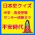 日本史　中学・高校受験からセンター試験まで　平安時代
