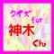 クイズ for 神木隆之介