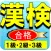漢検１級・漢検2級・漢検3級の日本漢字能力検定ー就活にも活用
