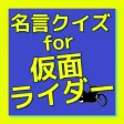 名言クイズ for 仮面ライダー 名言クイズ for 仮面ライダー
