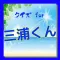 クイズ for 三浦翔平