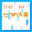 クイズ　for 七つの大罪