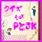 クイズ for PとJK