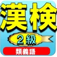 漢字検定2級ー類義語・試験対策