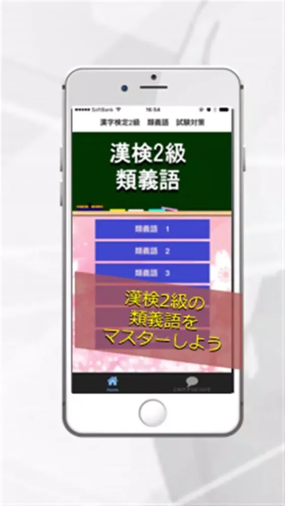 漢字検定2級ー類義語・試験対策应用截图