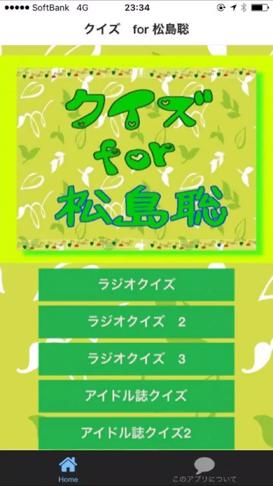 クイズ　for 松島聡 স্ক্রিনশট