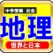 中学受験 地理-苦手克服トレーニング-日本と世界の事情