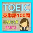 TOEIC 英単語 試験対策 100問 PART2 TOEIC 英単語 試験対策 100問 PART2