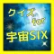 クイズ for 宇宙SIX