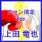 ファン検定 for 上田竜也